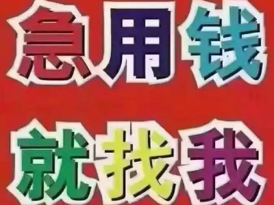 云南昆明空放借款150-9660-1093昆明私借短拆 昆明民间应急借款 昆明24小时借款 昆明附近快速借钱昆明私人空放借款昆明征信不好借款昆明企业大额低息空放借款 昆明借款 昆明个人借款不抵押不担保