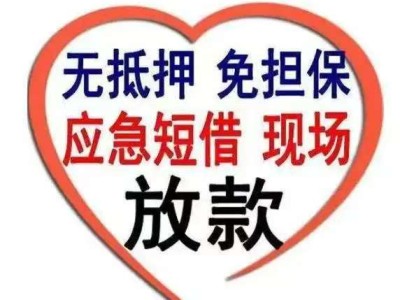 云南昆明空放借款150-9660-1093昆明私借短拆 昆明民间应急借款 昆明24小时借款 昆明附近快速借钱昆明私人空放借款昆明征信不好借款昆明企业大额低息空放借款 昆明借款 昆明个人借款不抵押不担保