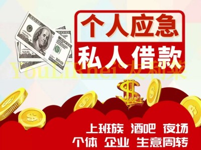 云南昆明空放借款150-9660-1093昆明私借短拆 昆明民间应急借款 昆明24小时借款 昆明附近快速借钱昆明私人空放借款昆明征信不好借款昆明企业大额低息空放借款 昆明借款 昆明个人借款不抵押不担保