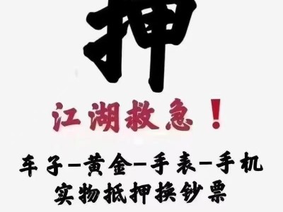 昆明借款15096601093昆明汽车 黄金珠宝  电子产品 等抵押借款