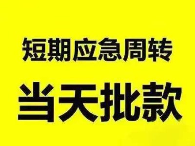 昆明空放借款150-9660-1093昆明借款  昆明民间应急借款  昆明黑户贷  昆明私人借款  昆明企业大额低息借款 昆明个人借款不抵押不担保当天下款