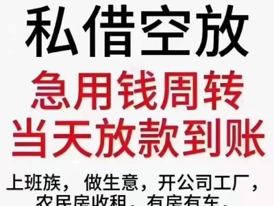 昆明借款15096601093 昆明空放借款  昆明私人借款 昆明个人借款 昆明短拆私借 无抵押不担保借款